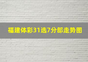 福建体彩31选7分部走势图