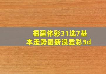 福建体彩31选7基本走势图新浪爱彩3d