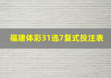 福建体彩31选7复式投注表