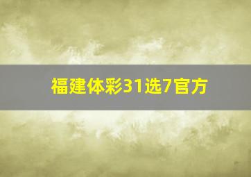 福建体彩31选7官方