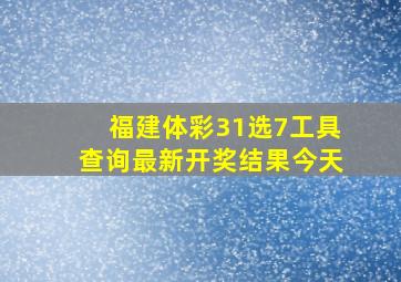 福建体彩31选7工具查询最新开奖结果今天