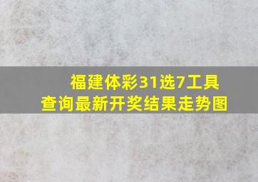 福建体彩31选7工具查询最新开奖结果走势图