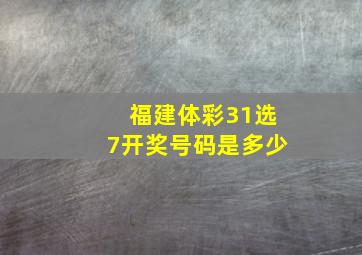 福建体彩31选7开奖号码是多少