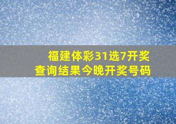 福建体彩31选7开奖查询结果今晚开奖号码