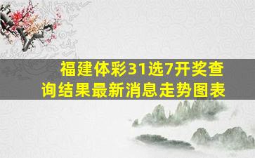 福建体彩31选7开奖查询结果最新消息走势图表