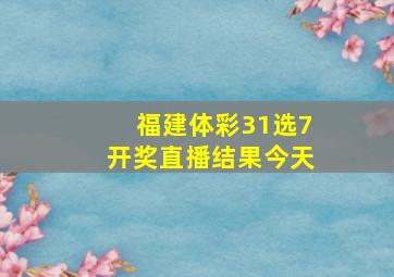 福建体彩31选7开奖直播结果今天