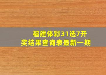 福建体彩31选7开奖结果查询表最新一期