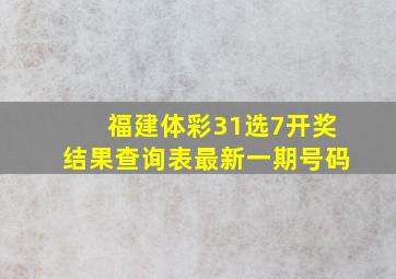 福建体彩31选7开奖结果查询表最新一期号码