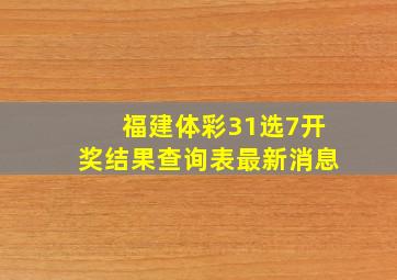 福建体彩31选7开奖结果查询表最新消息