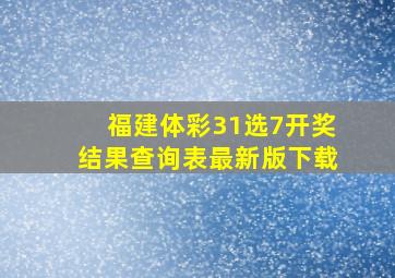 福建体彩31选7开奖结果查询表最新版下载