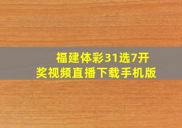 福建体彩31选7开奖视频直播下载手机版