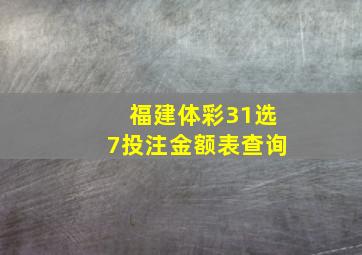 福建体彩31选7投注金额表查询