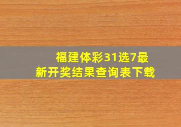 福建体彩31选7最新开奖结果查询表下载