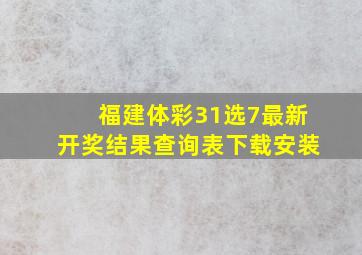 福建体彩31选7最新开奖结果查询表下载安装