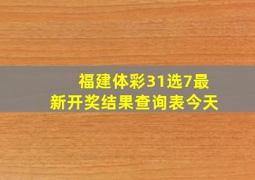 福建体彩31选7最新开奖结果查询表今天