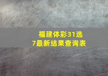 福建体彩31选7最新结果查询表