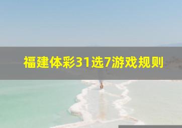 福建体彩31选7游戏规则