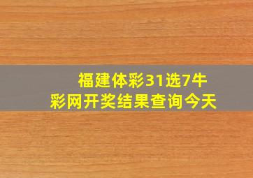 福建体彩31选7牛彩网开奖结果查询今天