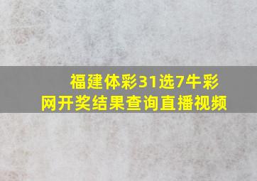 福建体彩31选7牛彩网开奖结果查询直播视频