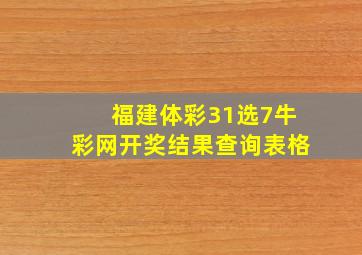 福建体彩31选7牛彩网开奖结果查询表格