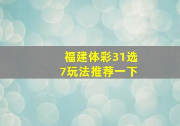 福建体彩31选7玩法推荐一下