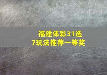 福建体彩31选7玩法推荐一等奖