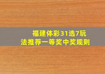 福建体彩31选7玩法推荐一等奖中奖规则