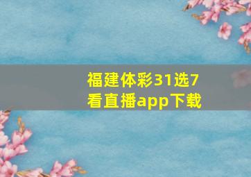 福建体彩31选7看直播app下载