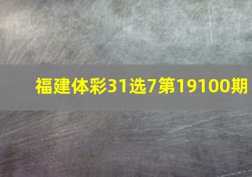 福建体彩31选7第19100期