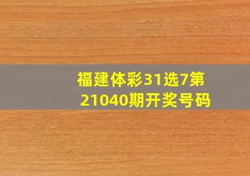 福建体彩31选7第21040期开奖号码