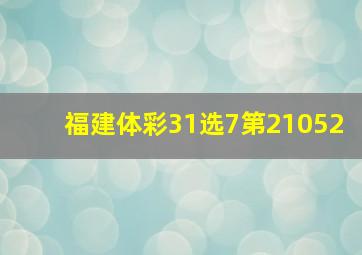 福建体彩31选7第21052