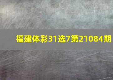 福建体彩31选7第21084期