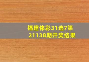 福建体彩31选7第21138期开奖结果