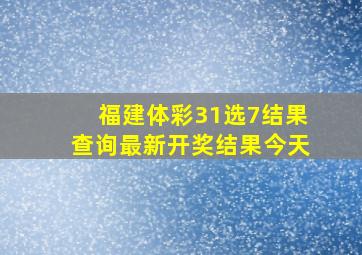 福建体彩31选7结果查询最新开奖结果今天