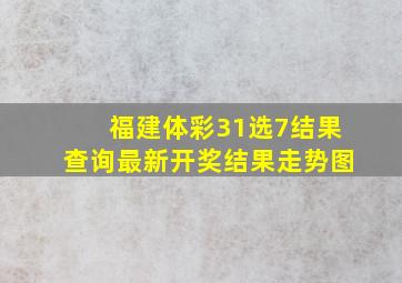 福建体彩31选7结果查询最新开奖结果走势图