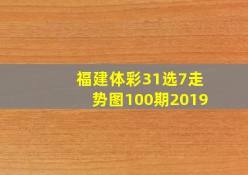 福建体彩31选7走势图100期2019