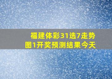 福建体彩31选7走势图1开奖预测结果今天