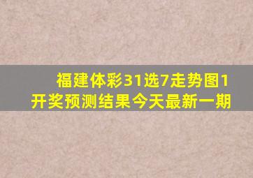 福建体彩31选7走势图1开奖预测结果今天最新一期