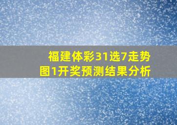 福建体彩31选7走势图1开奖预测结果分析