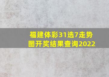 福建体彩31选7走势图开奖结果查询2022