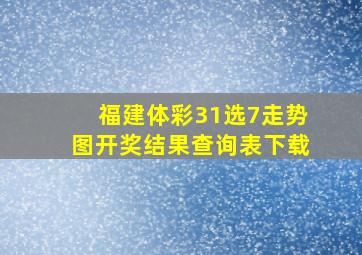 福建体彩31选7走势图开奖结果查询表下载