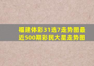 福建体彩31选7走势图最近500期彩民大星走势图