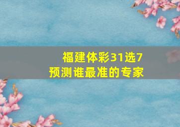 福建体彩31选7预测谁最准的专家