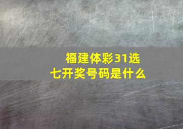 福建体彩31选七开奖号码是什么