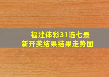 福建体彩31选七最新开奖结果结果走势图