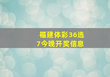 福建体彩36选7今晚开奖信息