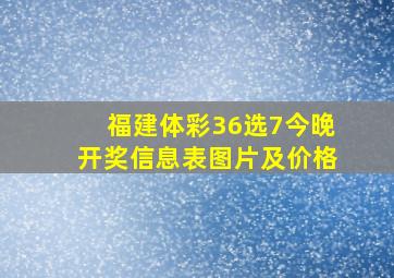 福建体彩36选7今晚开奖信息表图片及价格