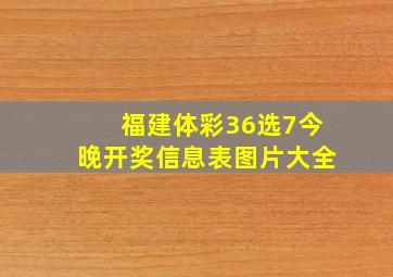 福建体彩36选7今晚开奖信息表图片大全