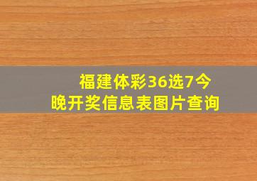 福建体彩36选7今晚开奖信息表图片查询