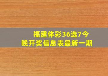 福建体彩36选7今晚开奖信息表最新一期